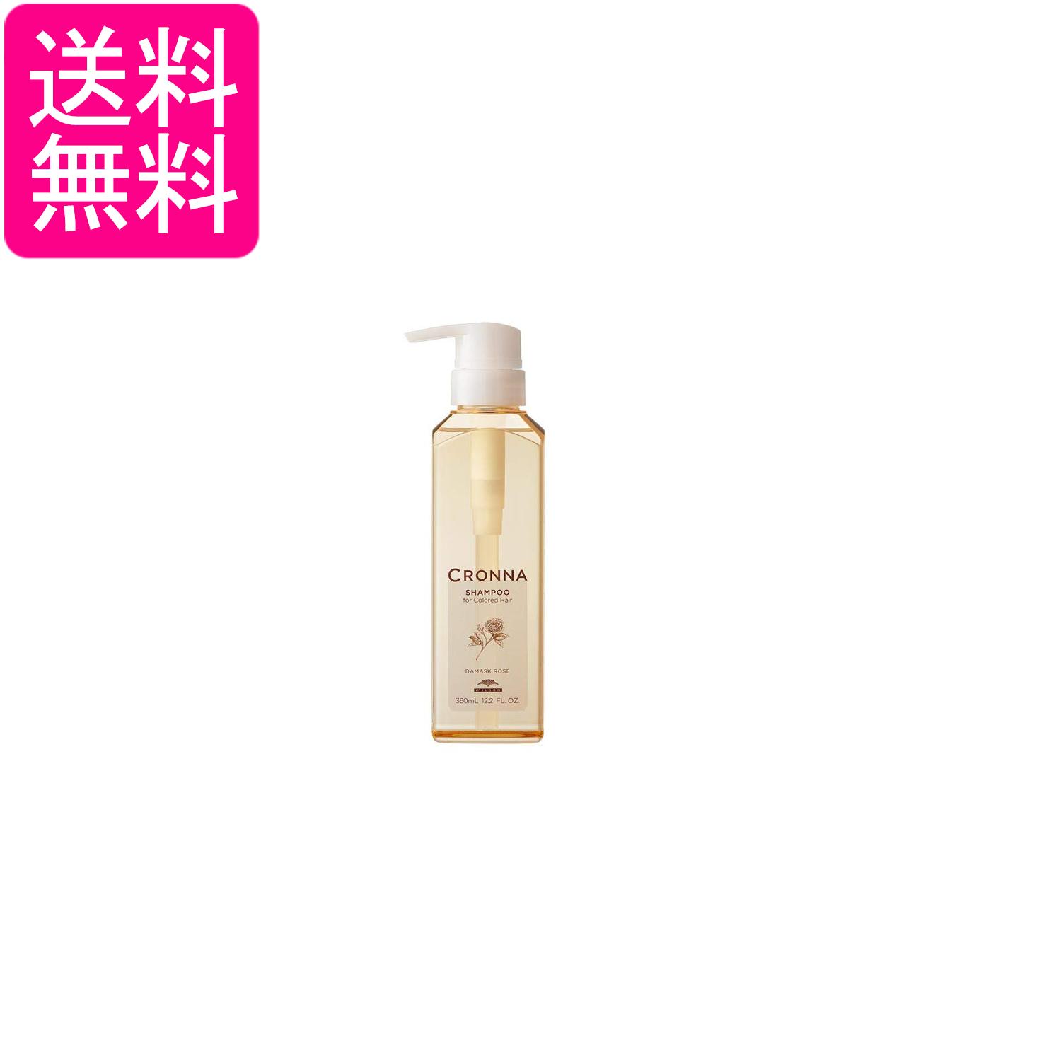 ミルボン クロナ シャンプー フォー カラードヘア 360ml CRONNA 送料無料