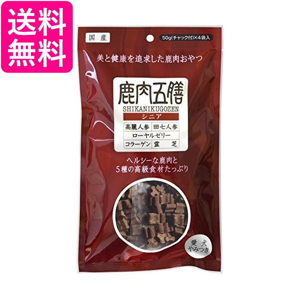 鹿肉五膳 犬用おやつ シニア犬用 200g 送料無料