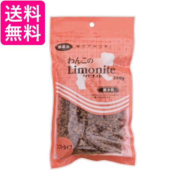 リモナイト わんこのリモナイト 超小粒ソフト 250g 送料無料