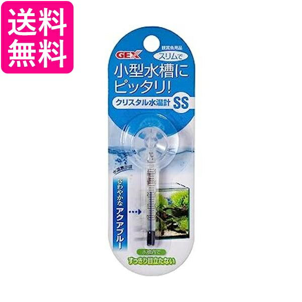 ジェックス クリスタル水温計 SS アクアブルー GEX 送料無料