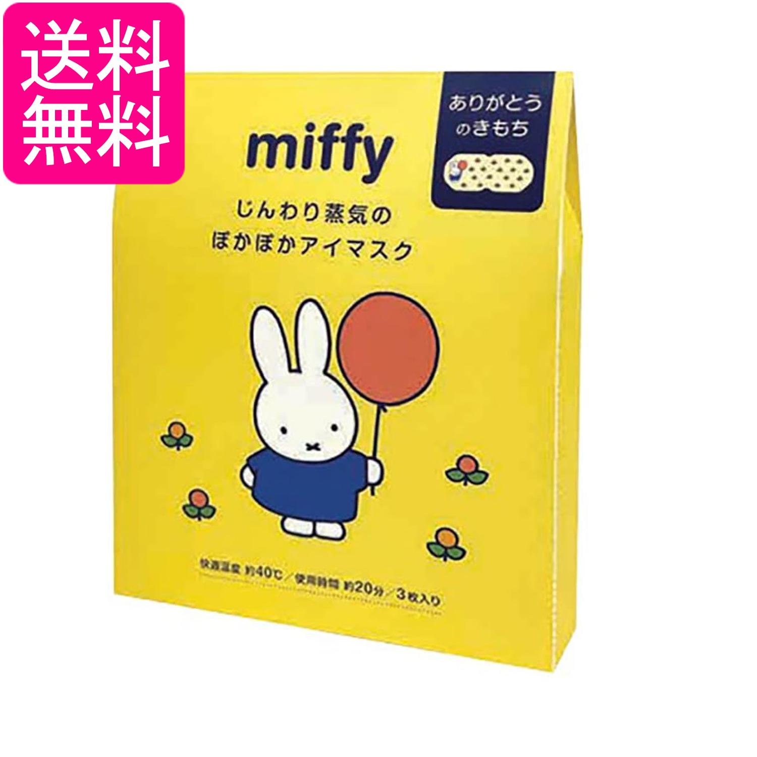 ミッフィー ホットアイマスク おひさまの香り 3枚 ありがとうのメッセージ入り おやすみ前に miffy 送料無料