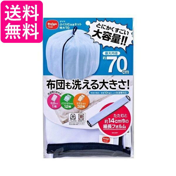 ダイヤコーポレーション ふくらむ洗濯ネット特大70 布団も洗える 送料無料