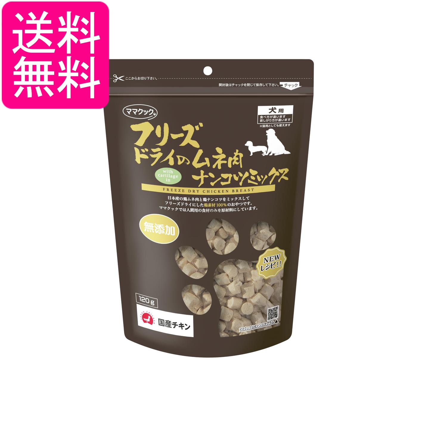 ママクック フリーズドライのムネ肉 ナンコツミックス 120g 犬用 送料無料