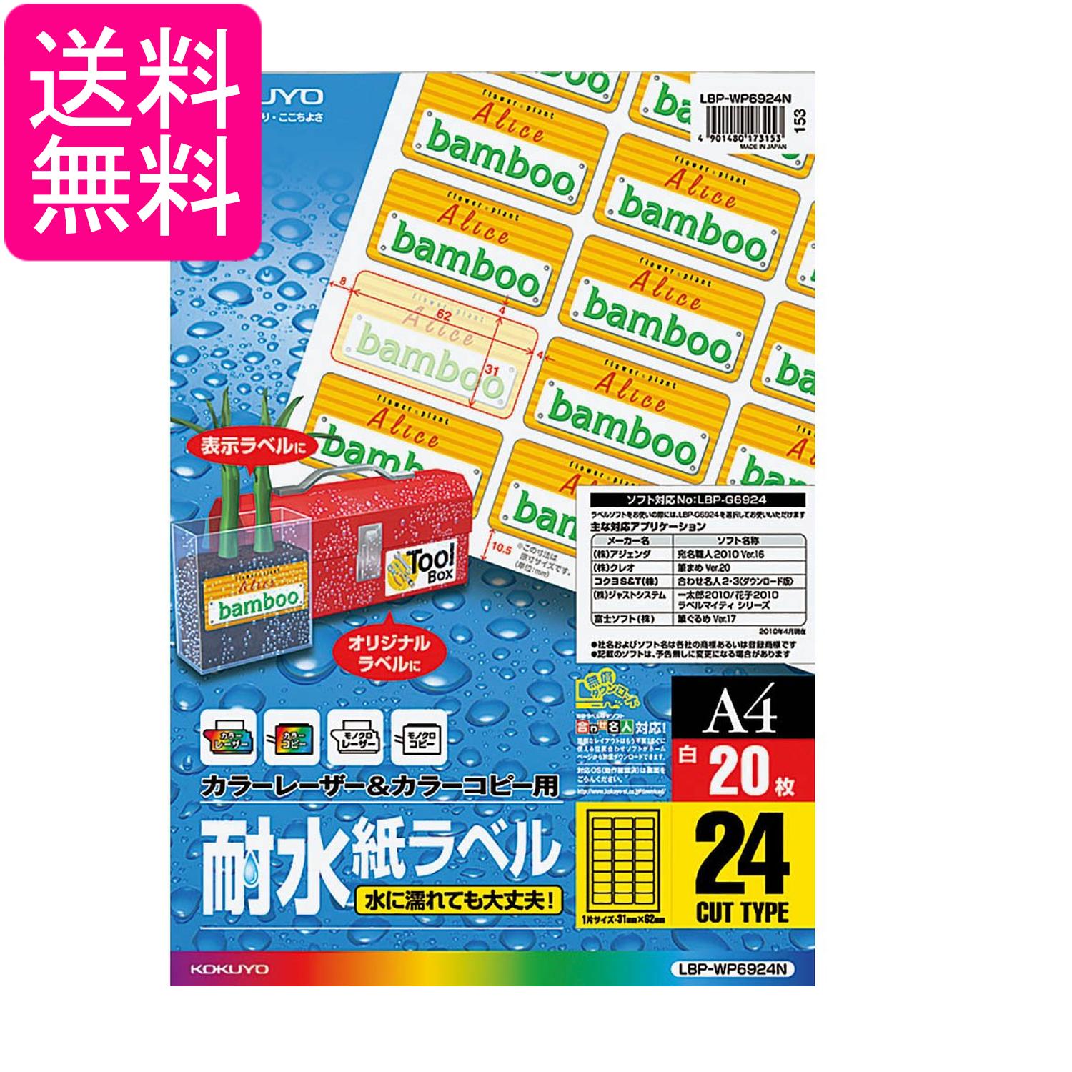 Rakuten - コクヨ LBP-WP6924N カラーレーザー カラーコピー 耐水 ラベル 24面 20枚 A4 送料無料
