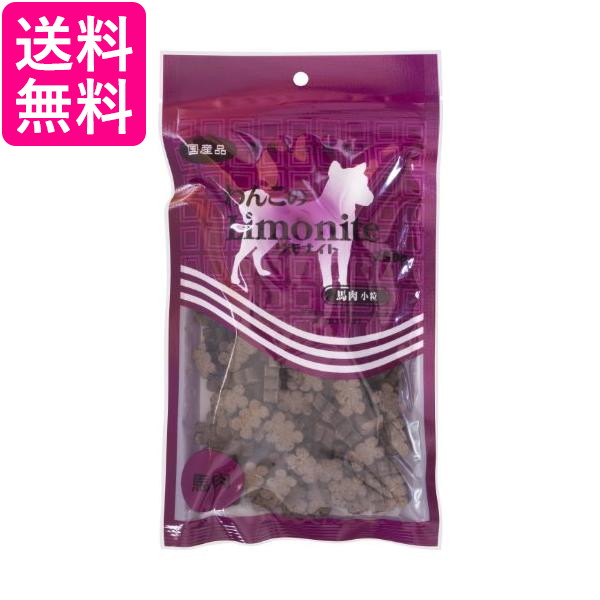 リモナイト わんこのリモナイト 小粒 犬用おやつ 馬肉 250g 送料無料