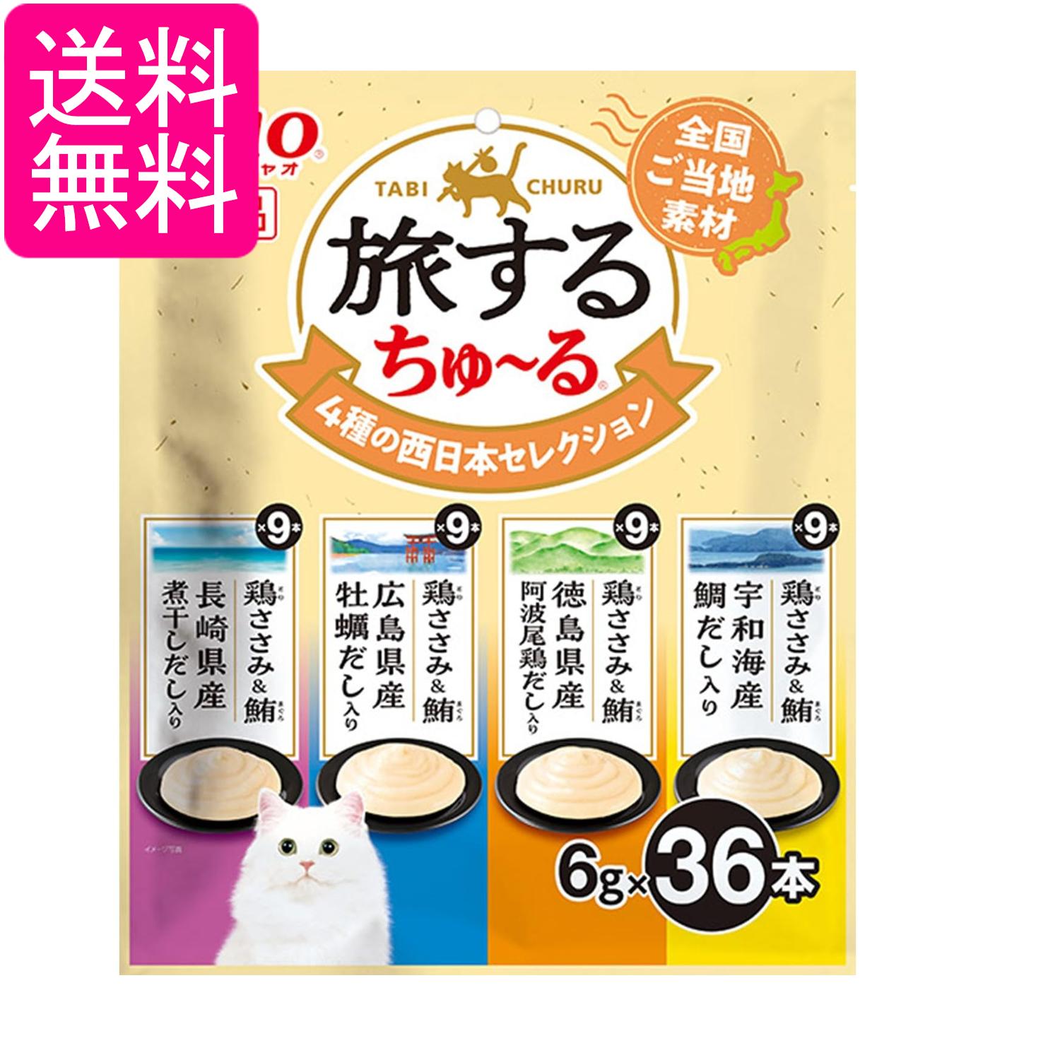 Rakuten - いなば チャオ (CIAO) 旅するちゅ~る 4種の西日本セレクション 6g×36本 送料無料