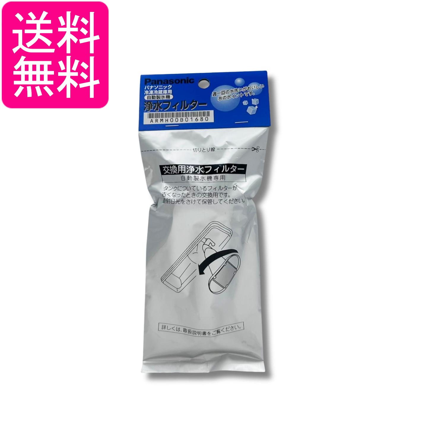 パナソニック ARMH00B01680 冷蔵庫 自動製氷機 浄水フィルター ARMH00B00820 後継品 Panasonic 送料無料