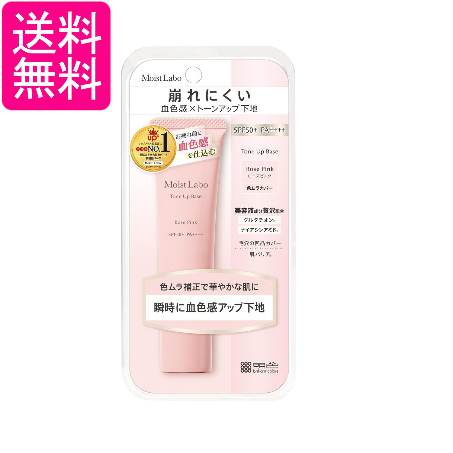 乐天商城 - 明色化粧品 モイストラボ トーンアップ下地 ローズピンク 30g 送料無料