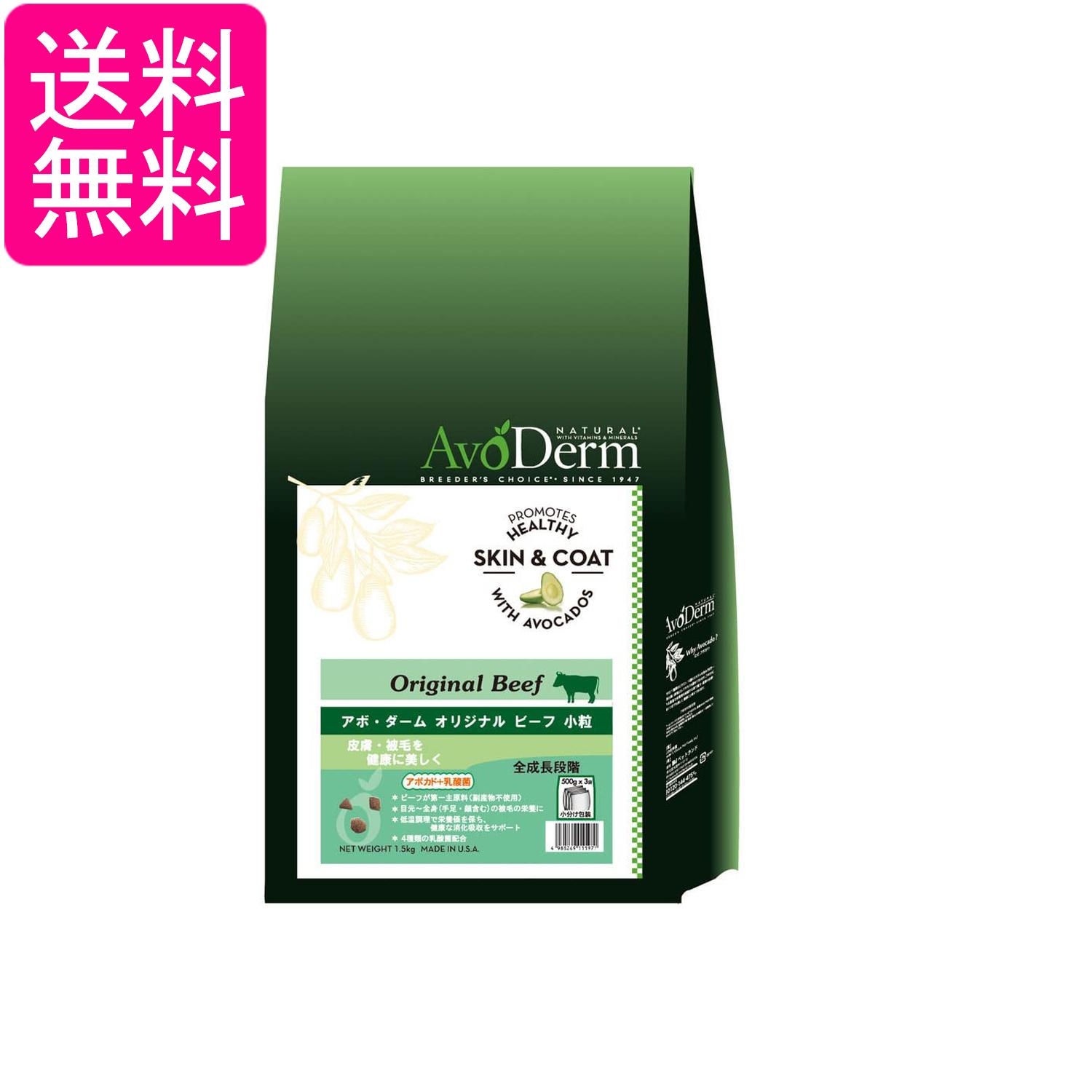 Rakuten - アボ・ダーム オリジナルビーフ 1.5kg (500g×3袋) 小粒 アボカド ドッグフード 全年齢 皮膚 被毛 avoderm 送料無料