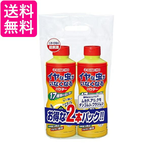 金鳥 イヤな虫がいなくなるパウダー 550g×2本パック キンチョー 送料無料