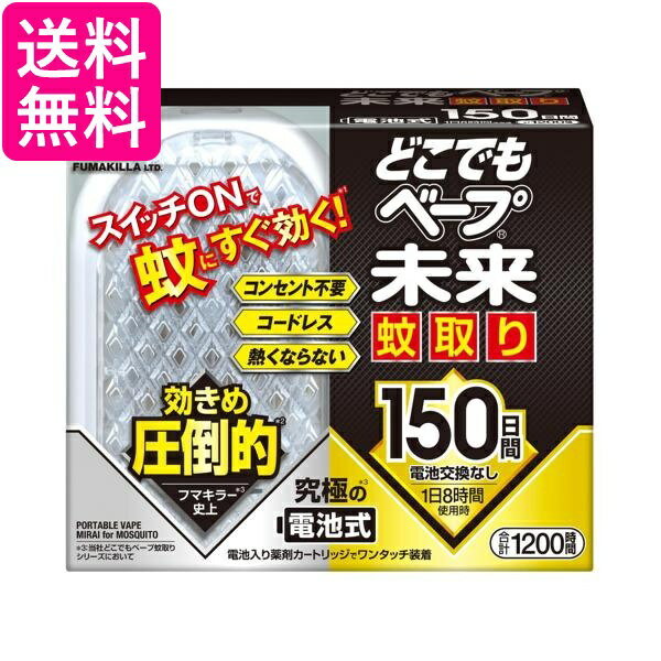 Rakuten - フマキラー どこでもベープ 未来 蚊取り150日セット 送料無料