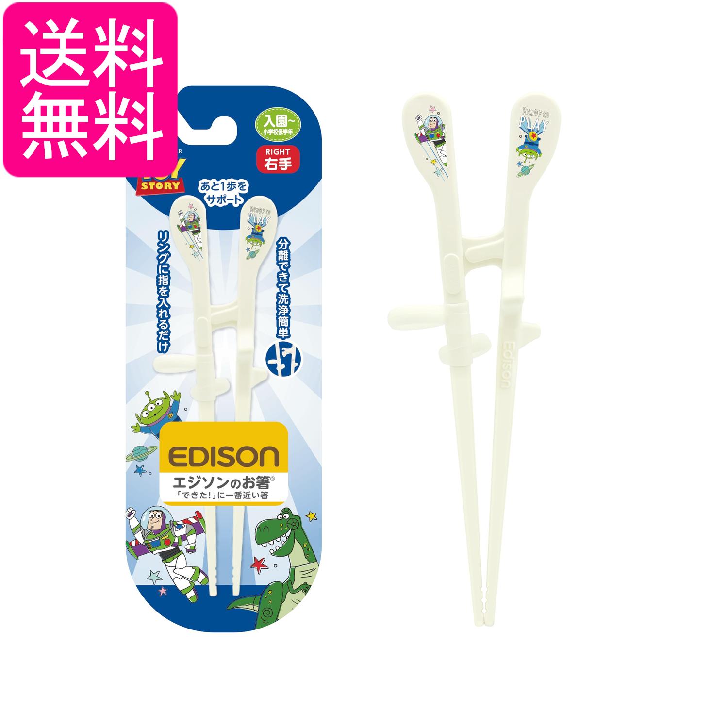 エジソンママ エジソンのお箸KID'S 17.5cm トイ・ストーリー リング付 入園~小学校低学年 右手用 EDISONmama 送料無料