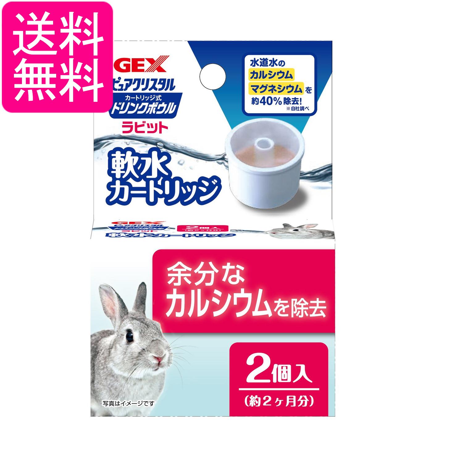 ジェックス ピュアクリスタル ドリンクボウル ラビット用 軟水カートリッジ 2個 GEX 送料無料