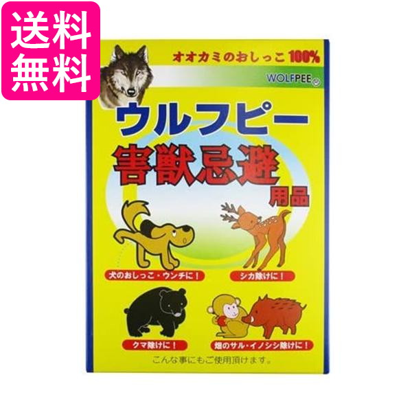 ウルフピー 害獣忌避用品 4袋入りオオカミ尿100％ WOLFPEE 送料無料