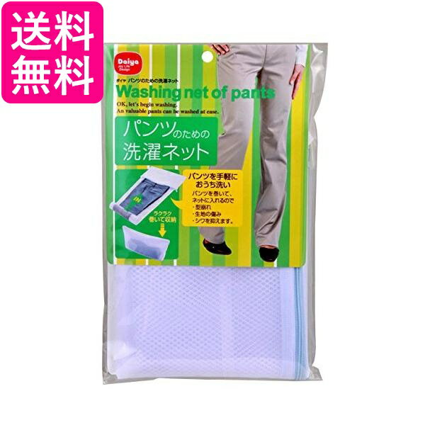 ダイヤ 057278 ホワイト 洗濯ネット パンツ用 アイロン 時短 型くずれ防止 パンツ スラックス Daiya 送料無料