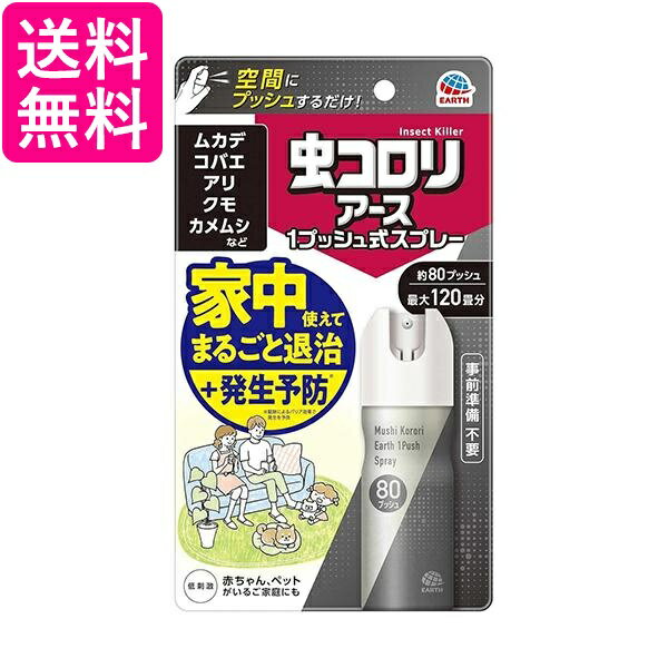 アース製薬 虫コロリアース 1プッシュ式スプレー 80プッシュ送料無料