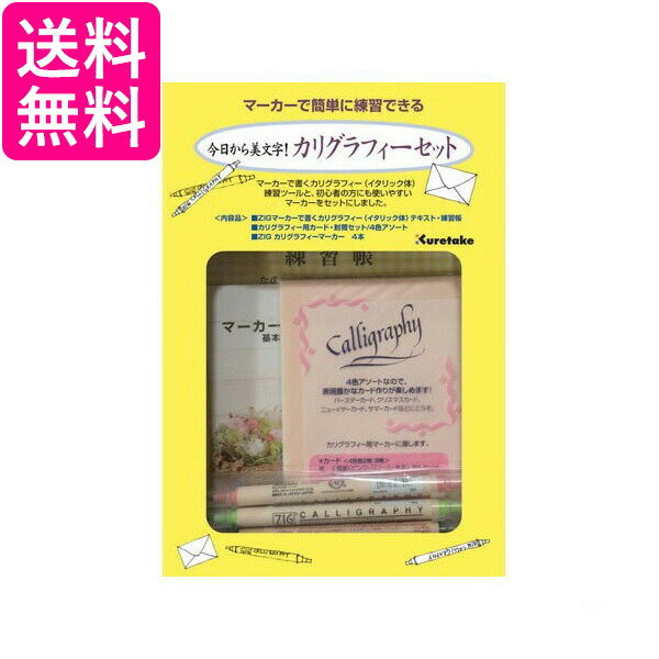 呉竹 ECC157-002 今日から美文字！カリグラフィーセット くれ竹 Kuretake 水性ペン マーカー セット ECC157002 送料無料