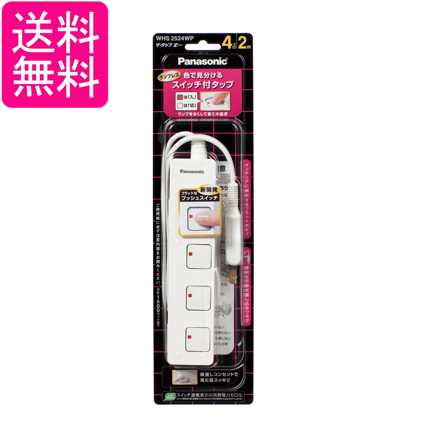 Rakuten - パナソニック WHS2524WP ホワイト ザ・タップZ 4コ口 2m スナップキャップ Panasonic 送料無料