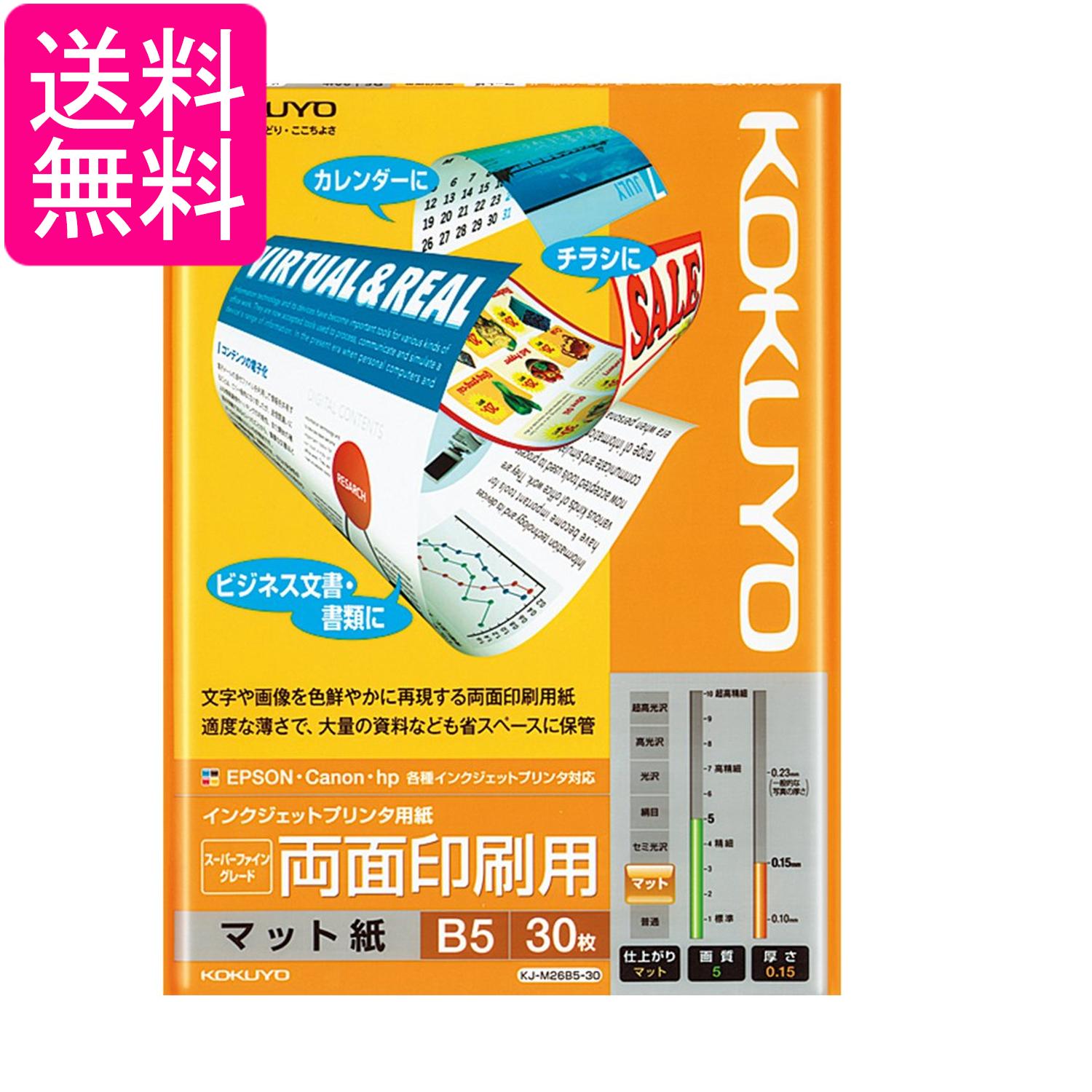 Rakuten - コクヨ KJ-M26B5-30 インクジェットプリンタ用紙 両面印刷用 B5 30枚 送料無料