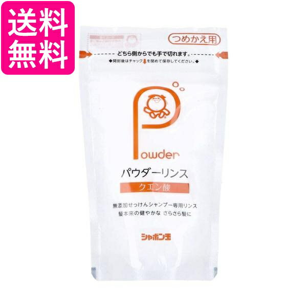 Rakuten - シャボン玉石けん パウダーリンス つめかえ用 150g ヘアケア リンス コンディショナー 送料無料