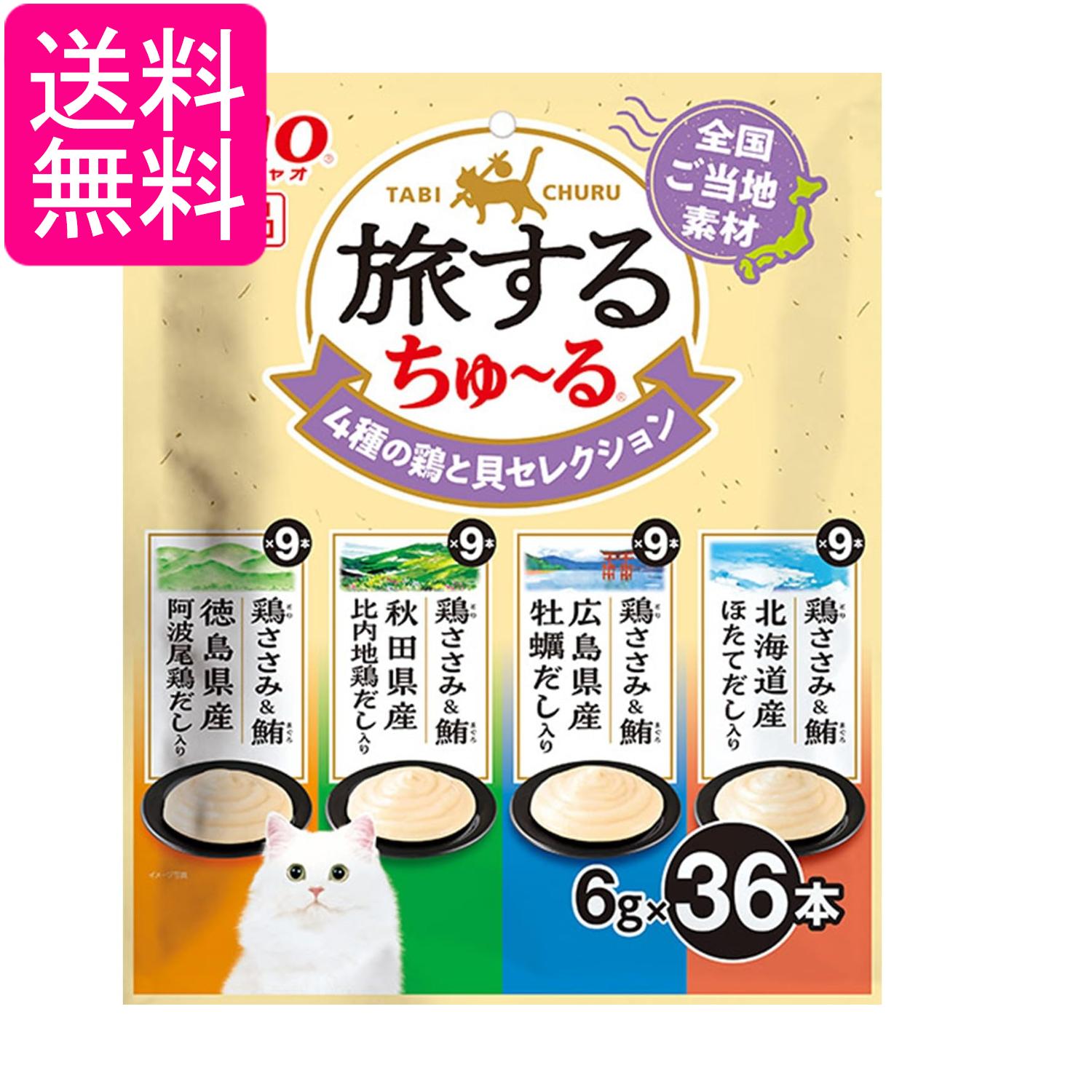乐天商城 - いなば チャオ (CIAO) 旅するちゅ~る 4種の鶏と貝セレクション 6g×36本 送料無料