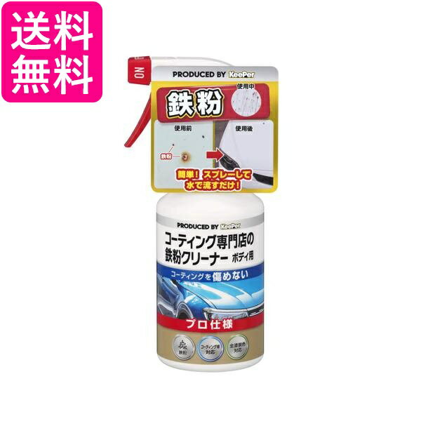 キーパー コーティング専門店の鉄粉クリーナー ボディ用 300ml KeePer 送料無料
