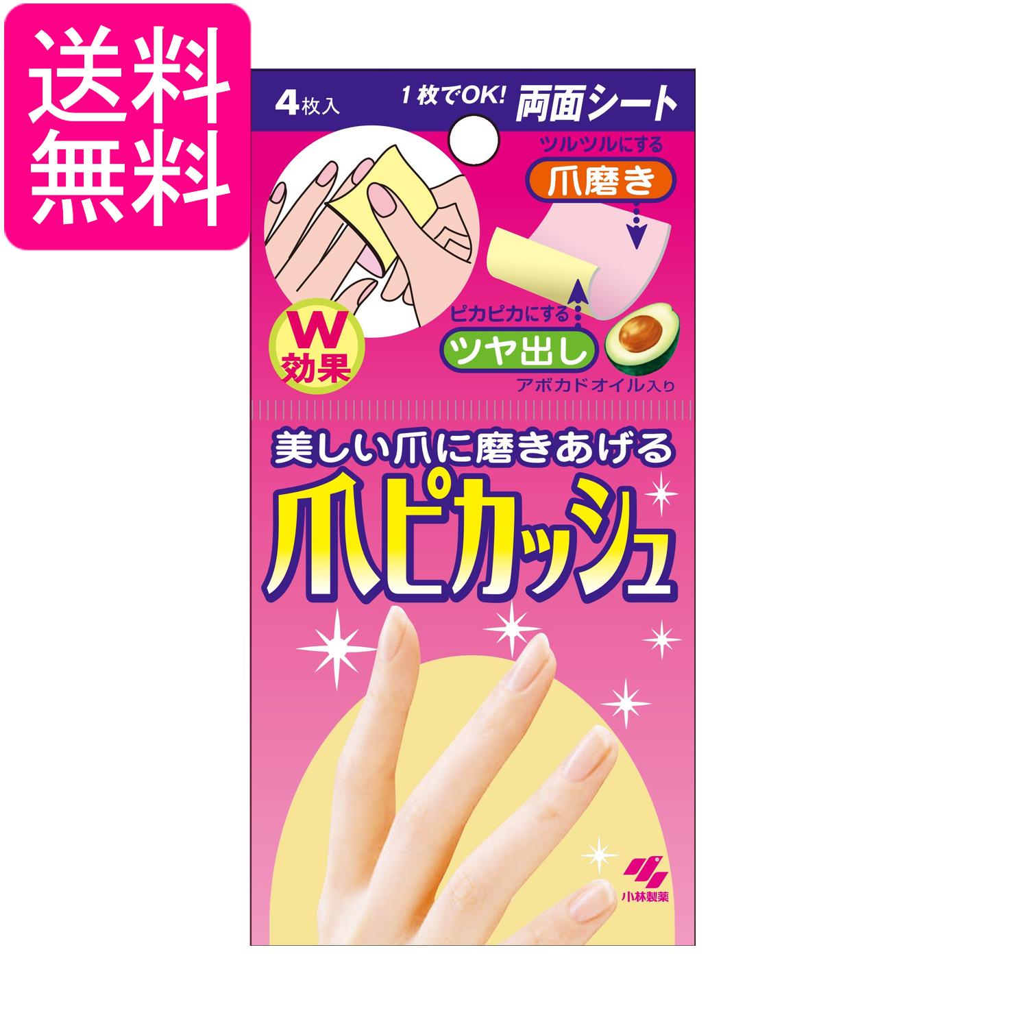 小林製薬 爪ピカッシュ 4枚入 爪磨き両面シート 送料無料