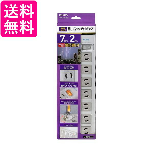 エルパ WBN-S7202BG OAマルチタップ 7個口 2m 延長コード 朝日電器 ELPA 送料無料