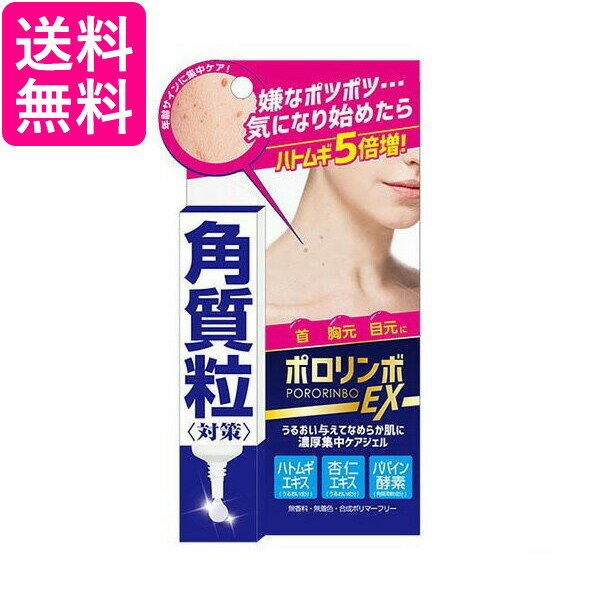 ポロリンボEX 18g 美容液 角質粒 ポツポツ コスメテックスローランド 送料無料