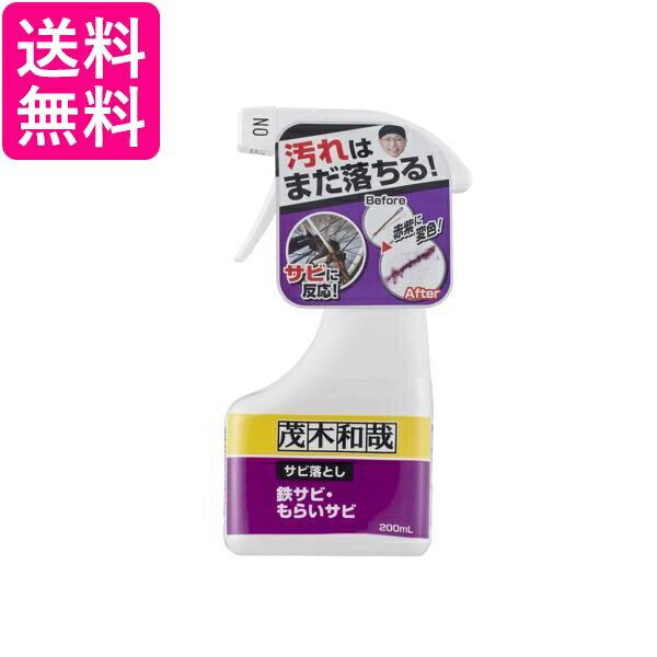 レック 茂木和哉 サビ落とし 鉄サビ もらいサビ 200ml 送料無料