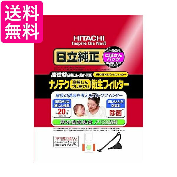日立 GP-2000FS ナノテク高捕じんプレミアム衛生フィルター こぼさんパック 掃除機用紙パック 3枚入りHITACHI 送料無料