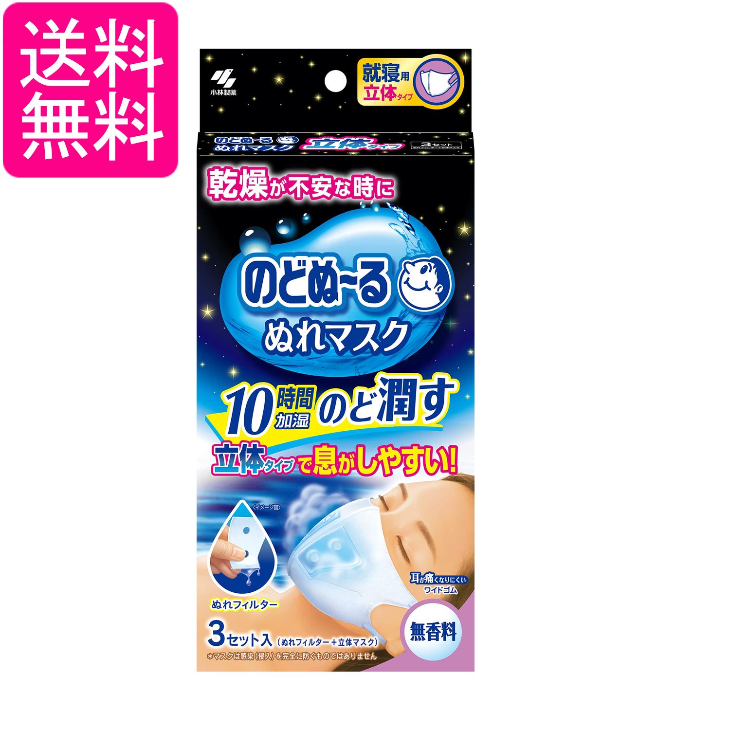 小林製薬 のどぬ~るぬれマスク 就寝用 無香料 立体タイプ 3セット 送料無料