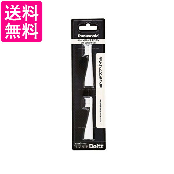 Panasonic EW0958-W パナソニック EW0958W 替えブラシ ポケットドルツ やわらかめタイプ 2本組 送料無料