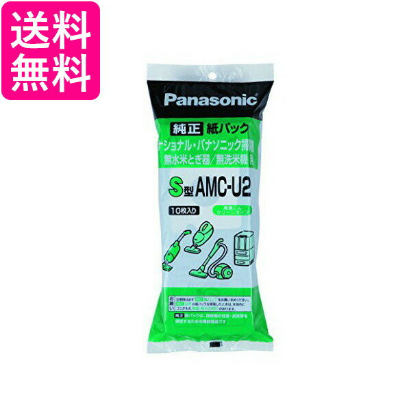 PANASONIC AMC-U2 交換用紙パック S型 パナソニック 米とぎ/無線米機　AMCU2 送料無料