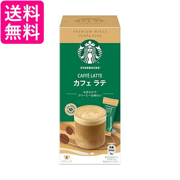 ネスレ スターバックス プレミアムミックス カフェラテ 4本 スティック 送料無料