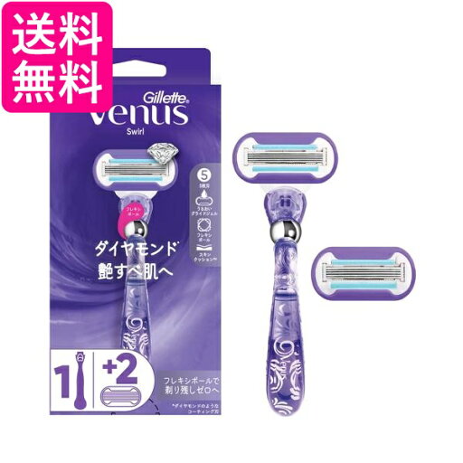 P&G ジレット ヴィーナス スワール 艶すべ肌へ 本体 替刃 2個付 女性用 カミソリ レディース 送料無料 P&G ジレット ヴィーナス スワール 艶すべ肌へ 本体 替刃 2個付 女性用 カミソリ レディース 送料無料