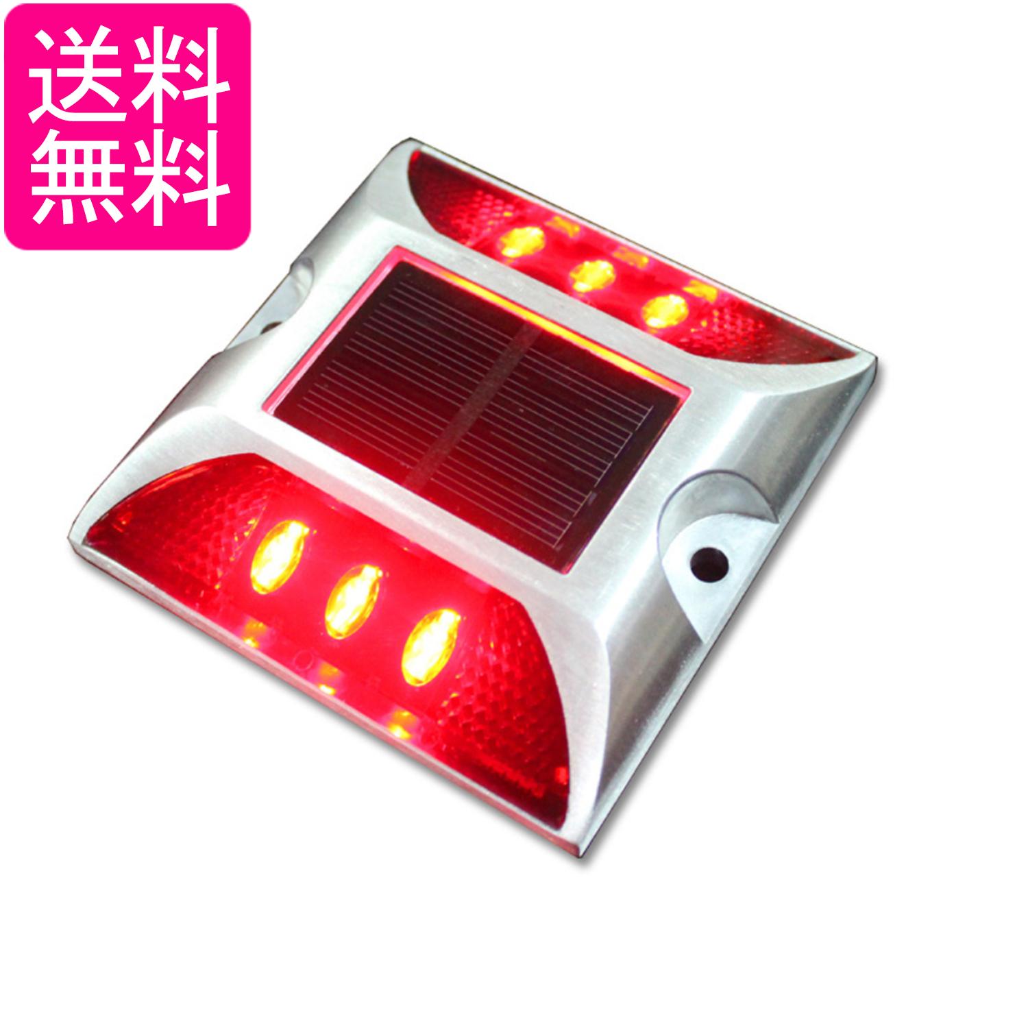 ソーラーライト 点滅式 道路鋲 レッド LED 充電 道路 照明 ガーデン 防水 埋め込み (管理S) 送料無料