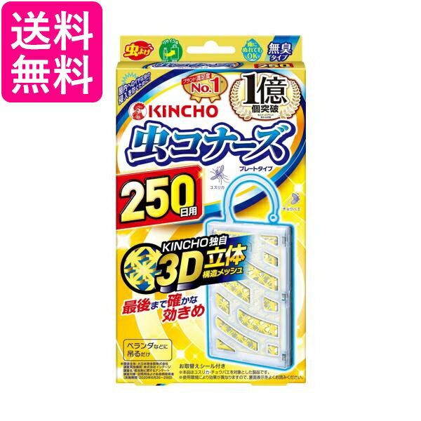 金鳥 虫コナーズ ベランダ用 虫よけプレート 250日用 無臭 KINCHO 送料無料