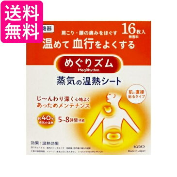 ★9/1はポイント最大16倍！！クーポンも早いもの勝ち！★花王 めぐりズム 蒸気の温熱シート 16枚入 送料無料