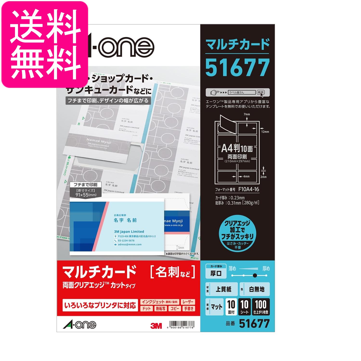エーワン 51677 マルチカード A4 両面厚口 フチまで印刷 10面×10シート 名刺用紙 送料無料