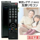 東芝 レグザ テレビ リモコン CT-90476