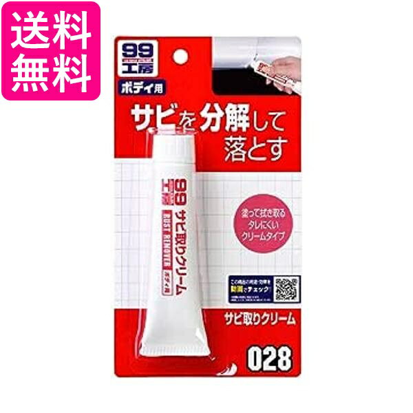 ソフト99 09028 サビ取りクリーム 50g 補修用品 99工房 SOFT99 送料無料