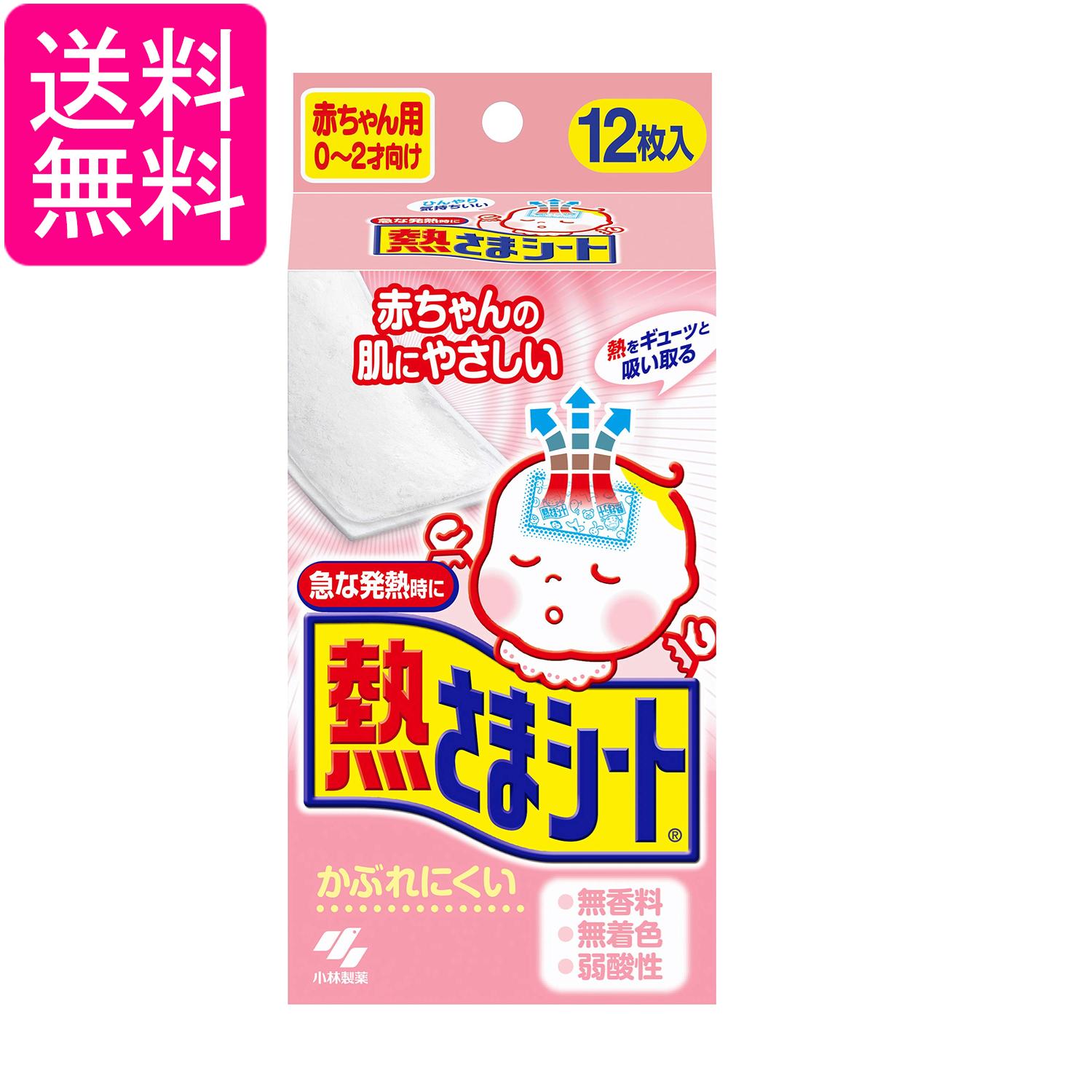 小林製薬 熱さまシート 赤ちゃん用 冷却シート 肌にやさしい かぶれにくい 無香料 無着色 12枚 送料無料