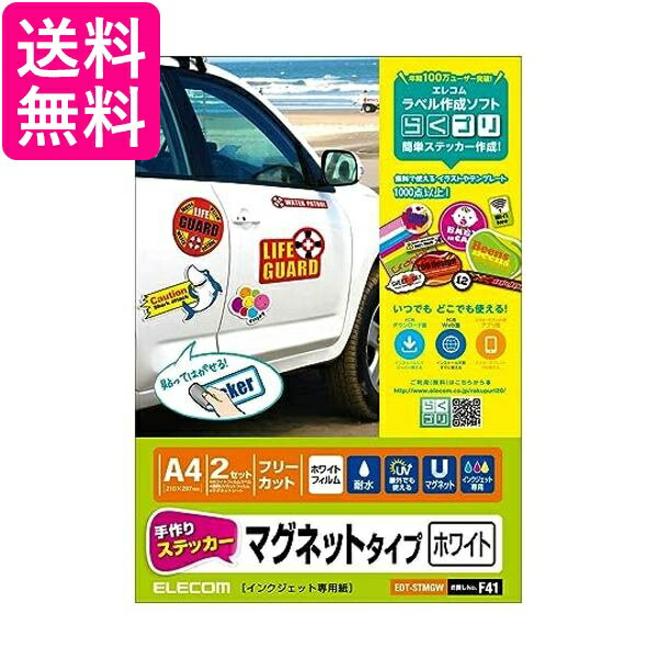 エレコム EDT-STMGW ホワイト 手作りステッカー マグネットタイプ A4 2枚 送料無料