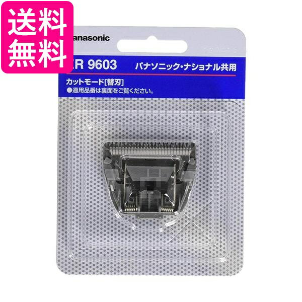 パナソニック ER9603 ヘアーカッター用 替刃 Panasonic 送料無料