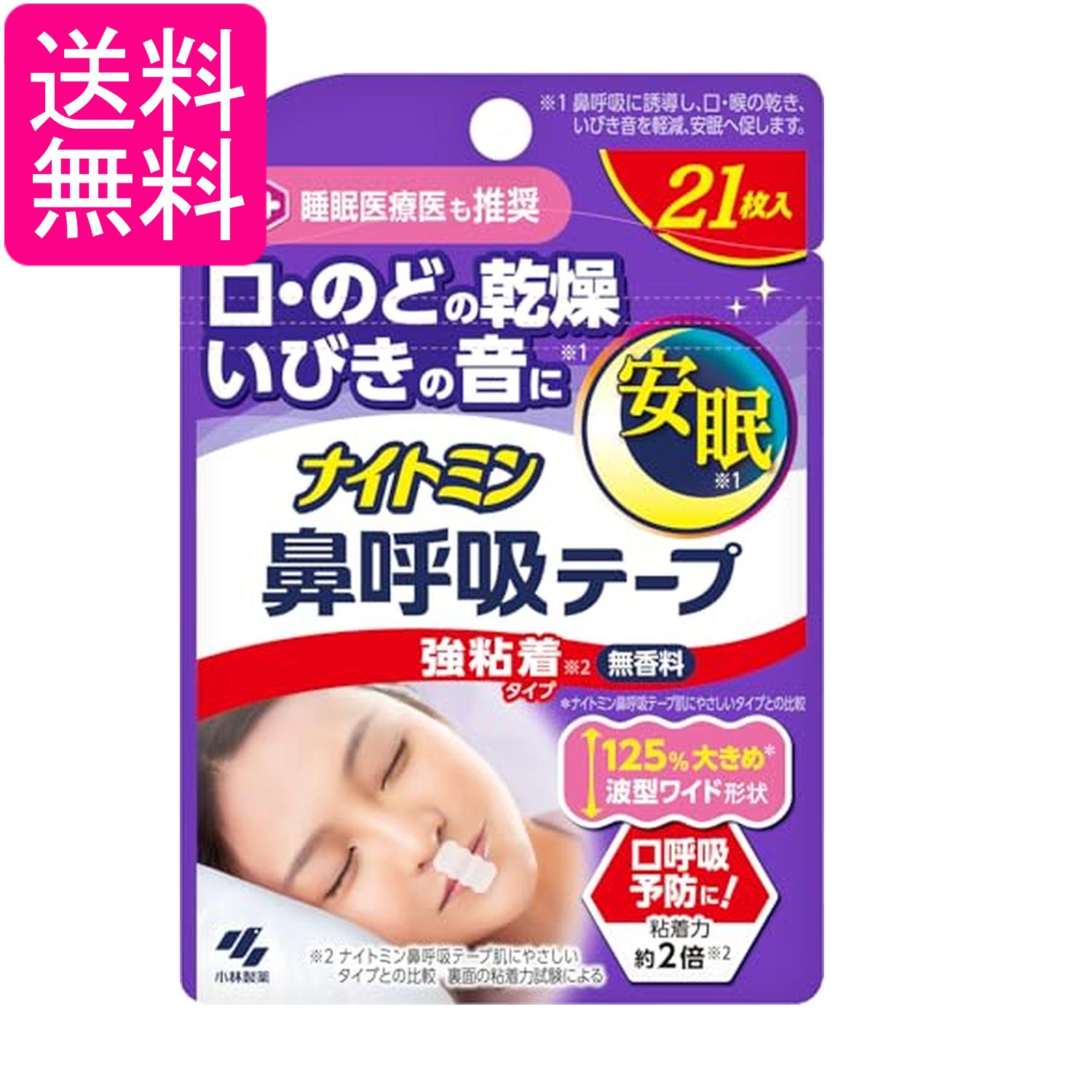 小林製薬 ナイトミン 鼻呼吸テープ 強粘着タイプ 21枚入 送料無料