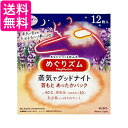 花王 めぐりズム蒸気でグッドナイト 首もとあったかシート ラベンダー 12枚入 送料無料