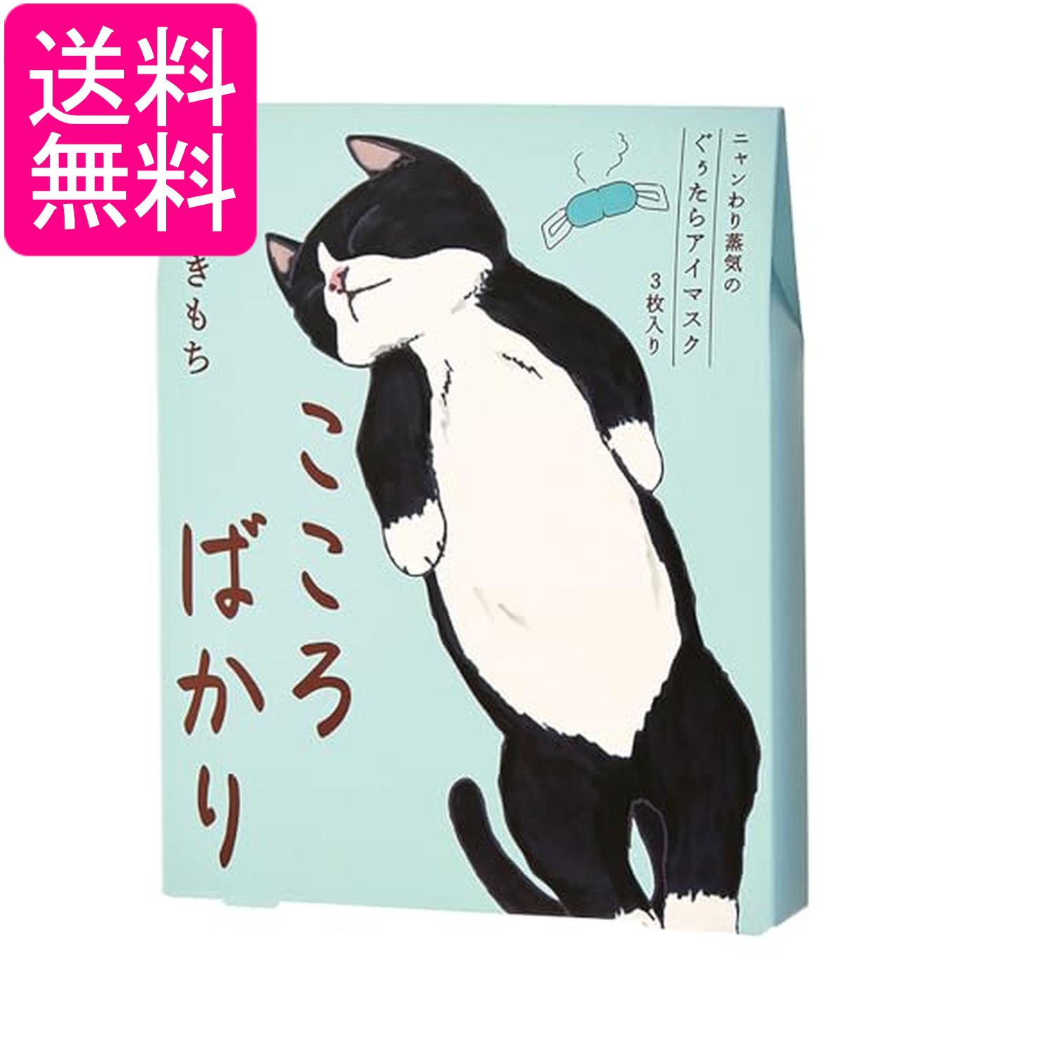 ネコのきもち ニャンわり蒸気のぐぅたらアイマスク アソート 3枚(タマ・クロ・ミケ 各1枚) 「こころばかり」 ホットアイマスク 送料無料