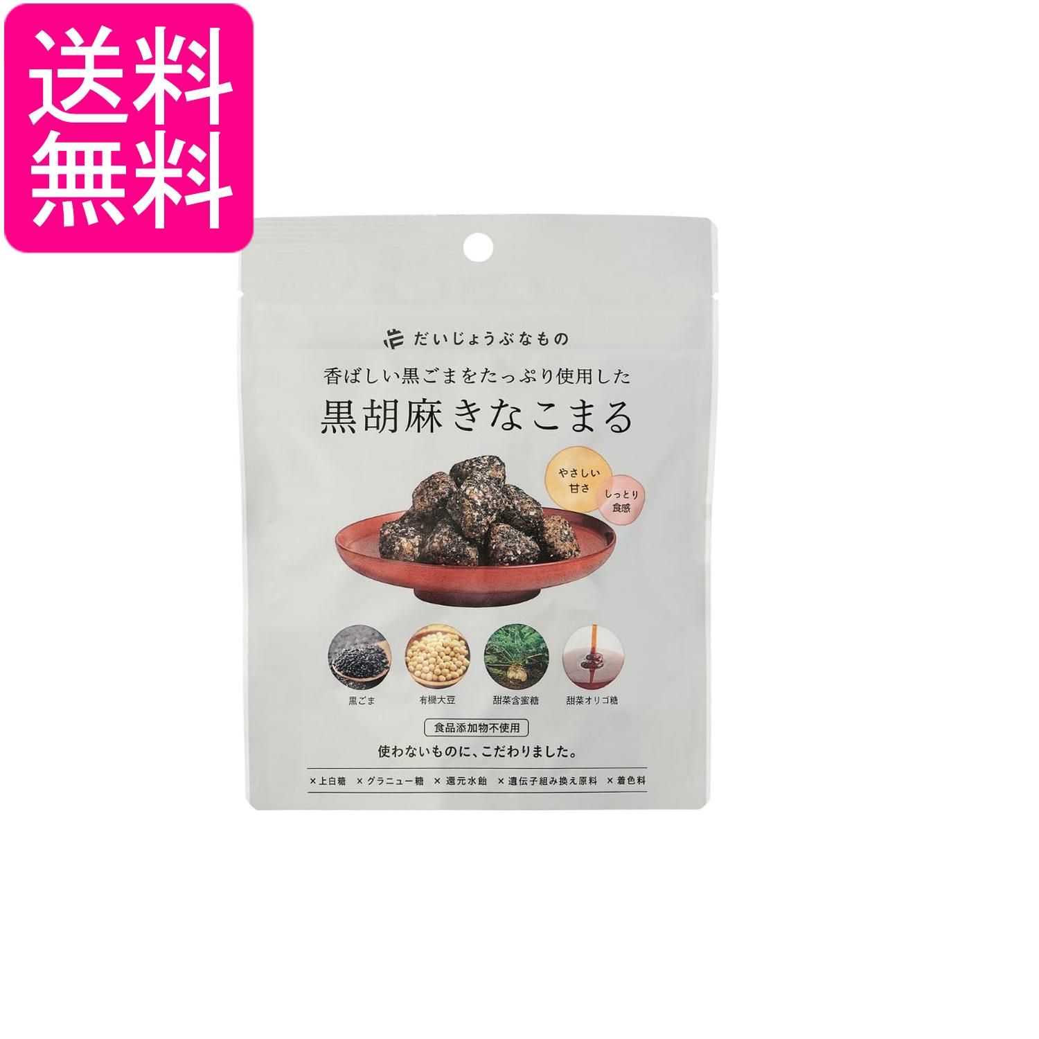 たかくら新産業 だいじょうぶなもの 黒胡麻きなこまる 60g 送料無料