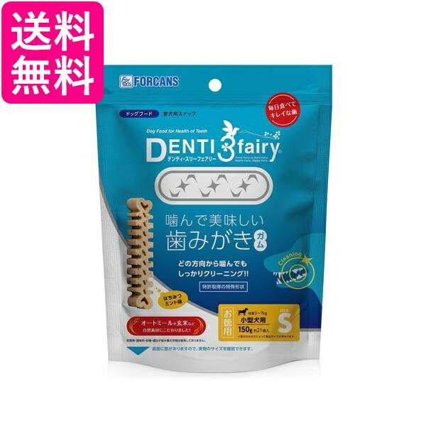 フォーキャンス デンティ3フェアリー デンティスリーフェアリー 徳用 150g S 21本入 犬用 おやつ 送料無料